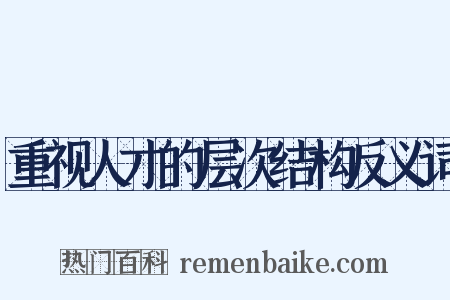 重视人才的层次结构反义词是什么意思的图片